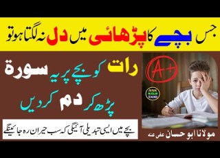Parhai Mai Dil Lagane Ka Wazifa Wazifa For Study پڑھائی میں دل لگانے کا وظیفہ