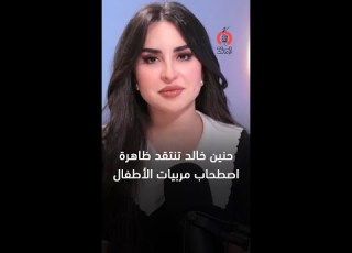  ملهمش دور في أرض الملعب حنين خالد تنتقد ظاهرة اصطحاب مربيات الأطفال