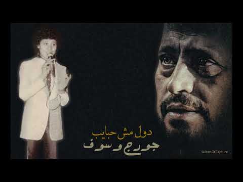 جورج وسوف دول مش حبايب Geroge Wassouf