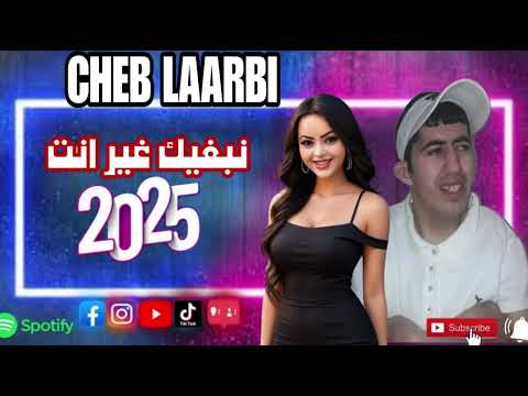 Cheb Larbi Nebghek Gher Nti الشاب العربي نبغيك غير نتي