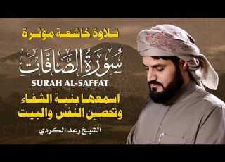  سورة الصافات كاملة بصوت يبث الخشوع تلاوة مميزة للشيخ رعد الكردي Surah As Saffat By Raad Al Kurdi