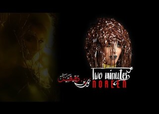 نورين دقيقتين 2018 NOREEN Two Minutes