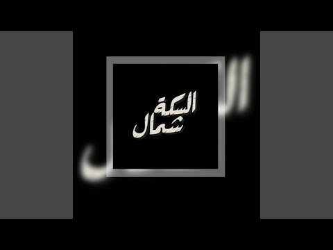 اغنية السكه شمال