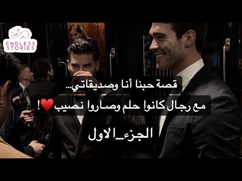 1 قصتي أنا وصديقاتي وثلاثة رجال سرقوا قلوبنا