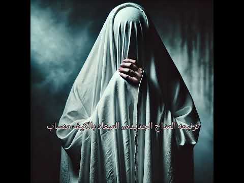 ترنيمه المداح الجديده اسطوره العهد2025 الميعاد بالكيف منساب