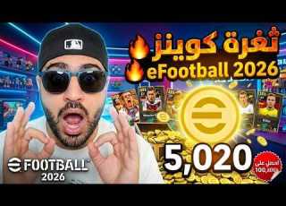  طريقة شحن كوينز EFootball 2026 مجانا احصل على 5 020 كوينز بيس مجانا طريقة سرية شغالة