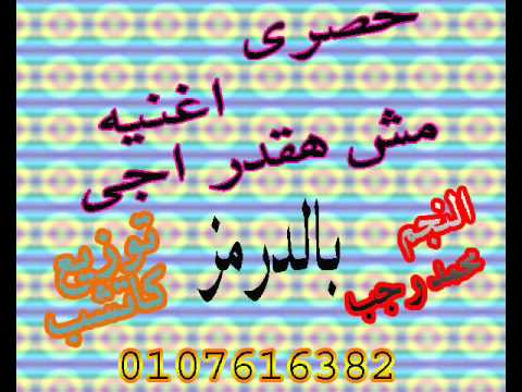 اغنيه مش هقدر اجى محمد رجب بالدرمز