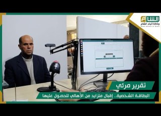  البطاقة الشخصية إقبال متزايد من الأهالي للحصول عليها