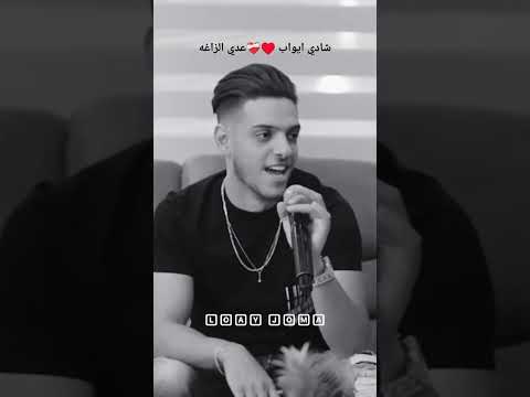 عدي الزاغه ياليل يابو غيم جارح شادي ايواب عدي الزاغه ياليل يابو غيم جارح شادي ايواب