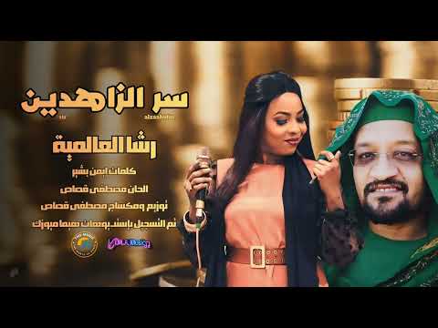سر الزاهدين رشا العالمية شيخ الأمين Sudan Music أغاني سودانية 2026