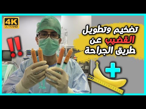 عملية تكبير القضيب بجراحة إطالة 3 سم سماكة 3 سم