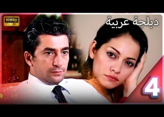 Beyaz Gelincik زهرة البيضاء الحلقة 4 دبلجة عربية مسلسل تركي