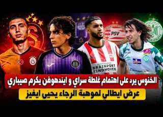  بلال الخنوس يرد على اهتمام غلطة سراي يحيى إيغيز لاعب الرجاء يتلقى عرض ايطالي