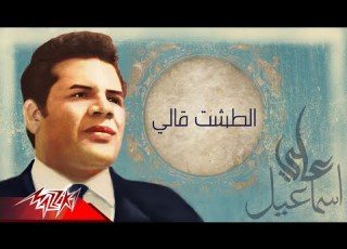 عايدة الشاعر الطشت قالي من الحان على اسماعيل