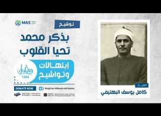  إبتهالات وتواشيح الشيخ كامل يوسف البهتيمي توشيح بذكر محمد تحيا القلوب
