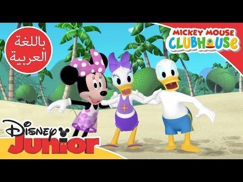 ميكي ينادي يحيا النادي ركوب الأمواج