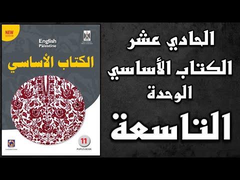 شرح الوحدة التاسعة من كتاب اللغة الانجليزية الأساسي الصف الحادي عشر