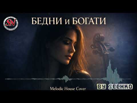 БЕДНИ И БОГАТИ Тони Дачева Melodic House Cover Balkan Deep Emotion