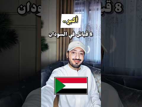 أكبر 8 قبائل في السودان اكسبلور Trending ترند تيك توك السودان الخرطوم