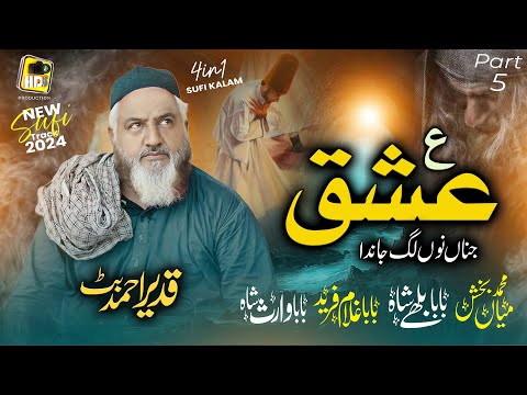 Part 5 Kalam Mian Muhammad Baksh Baba Bullay Shah Ain Ishq Jina Nu Lag Janda Qadeer Ahmed Butt