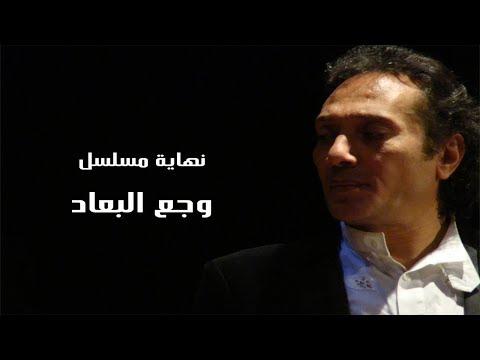 علي الحجار تتر نهاية مسلسل وجع البعاد Ali Elhaggar Wag3 El B3ad End