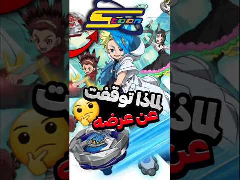 ماهو السبب وراء توقف قناة سبيستون عن عرض أنمي بي بليد إكس Anime Beyblade Beyblade X بي بليد ماهو السبب وراء توقف قناة سبيستون عن عرض أنمي بي بليد إكس Anime Beyblade Beyblade X بي بليد