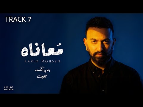 Karim Mohsen Moanaah Official Lyric Video 2025 كريم محسن م عاناه