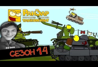 Танкомульт все серии Сезон 14 реакция на РанЗар Рандомные Зарисовки мульт анимация