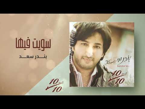 بندر سعد سويت فيها من ألبوم عشرة علي عشرة
