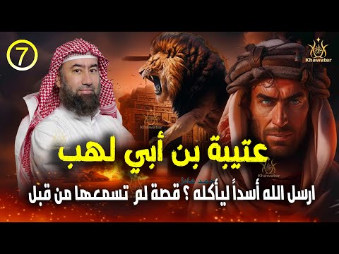 أغمض عينيك واستمع قصة عتيبة بن أبي لهب وأم جميل والأسد الذي أنتقم للنبي ج7 نبيل العوضي