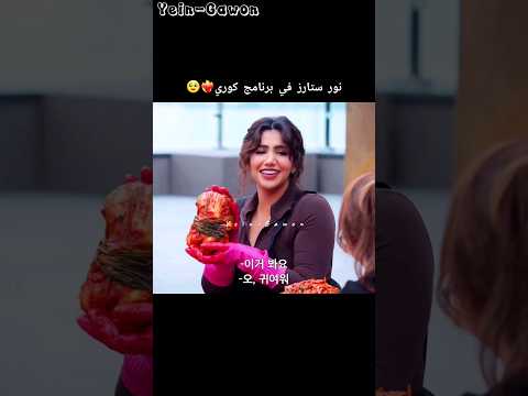 نور ستارز في برنامج كوري Shorts Kdrama كيدراما