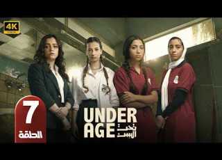 مسلسل تحت السن الحلقة 7 بطولة جيسيكا حسام الدين و جيدا منصور 2026
