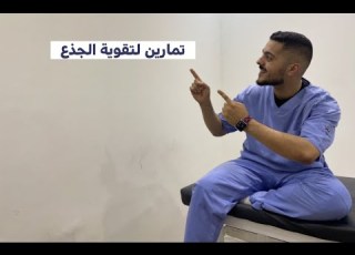 تمارين لتقوية الجذع نمي