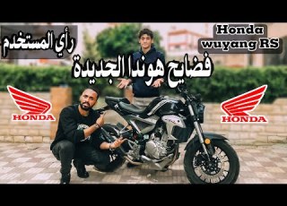 HONDA WYG RS250 خالى بالك عيوب صناعه و تركيب