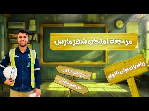 March Review First Year Secondary Math 2026 With Mr Abdo Zakkar