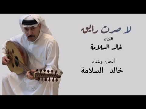 خالد السلامة لا صرت رايق النسخة الأصلية 2020
