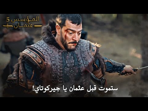 السيد عثمان يفجر عمران تكين أثناء هروبه واصابة جيركوتاي مترجم بجودة 4k المؤسس عثمان الحلقة 154