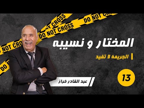 الحلقة 13 المختار و نسيبه لخراز يحكي