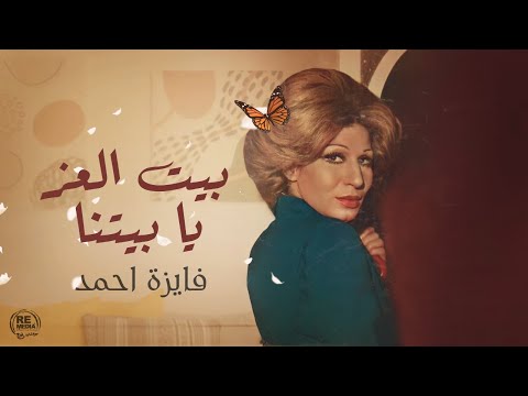 Fayza Ahmed Beet El Ezz فايزة أحمد بيت العز يابيتنا بالكلمات