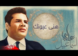 الثلاثى المرح هنى عيونك من الحان على اسماعيل