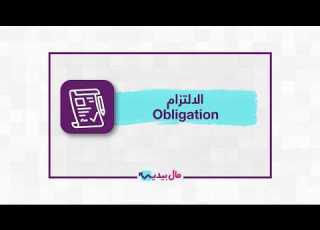 ما هو الالتزام المالي والقانوني شرح مبسط