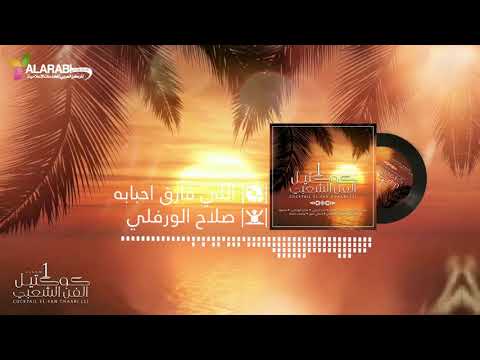 Slah Ouerfili Eli Fariq Ahbabeh صلاح الورفلي اللي فارق احبابه