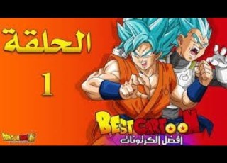 دراغون بول سوبر الحلقة 1 غوتين وتران يبحثان هدية بمناسبة زواج جوهان و فيدل لاتفتكوم