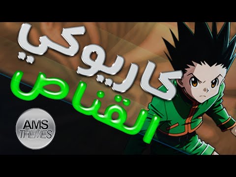 كاريوكي القناص أغنية البداية مع الكلمات Karaoke Hunter X Hunter Arabic