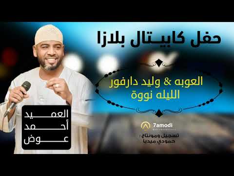 العميد أحمد عوض العوبه New 2023 حفل ليالي فراولة أغاني سودانية 2023
