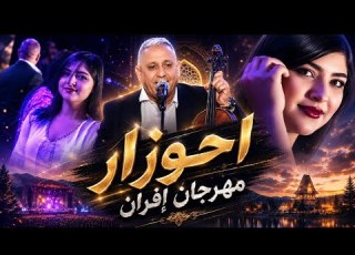  AHOUZAR FESTIVAL IFRANE الأسد احوزار يتألق في مهرجان إفران 2026