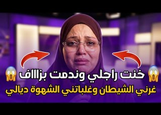  Chouf TV Live اعتراف مؤثر لامرأة ندمت على قرار هز حياتي الزوجية وكنتمنى نصلح الغلط
