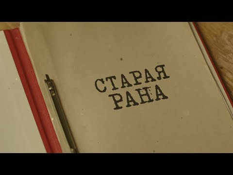 Вещдок Особый случай Старая рана