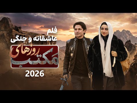 Roz Hai Maktab A Qasim Ibrahimi Story Short Film 2025 روزهای مکتب فلم عاشقانه و جنگی