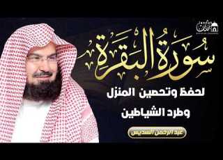  سورة البقرة كاملة عبد الرحمن السديس لطرد الشياطين من منزلك وجلب البركه Sourah Baqara Al Sudais
